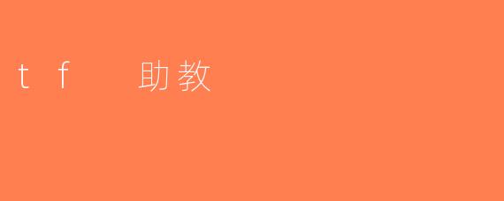 tf 助教